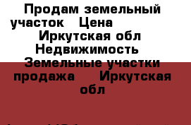 Продам земельный участок › Цена ­ 100 000 - Иркутская обл. Недвижимость » Земельные участки продажа   . Иркутская обл.